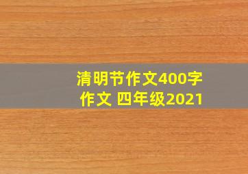 清明节作文400字作文 四年级2021